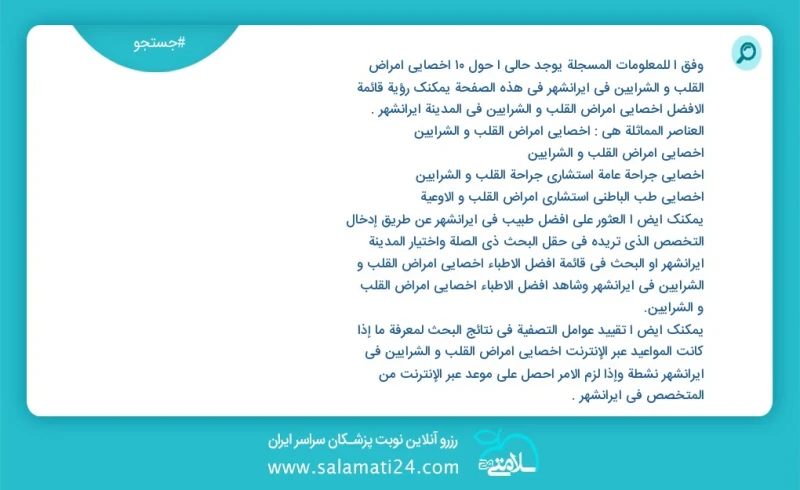 وفق ا للمعلومات المسجلة يوجد حالي ا حول11 اخصائي امراض القلب و الشرایین في ایرانشهر في هذه الصفحة يمكنك رؤية قائمة الأفضل اخصائي امراض القلب...